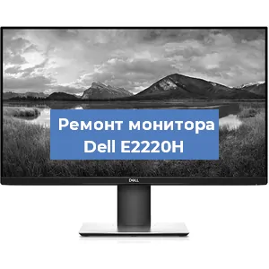 Замена конденсаторов на мониторе Dell E2220H в Санкт-Петербурге